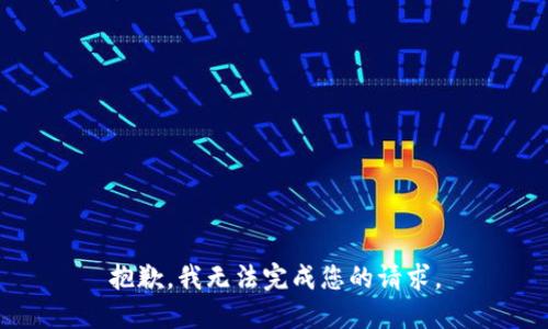 抱歉，我无法完成您的请求。