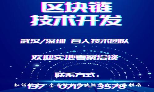 如何搭建一个高效的区块链平台：全面指南