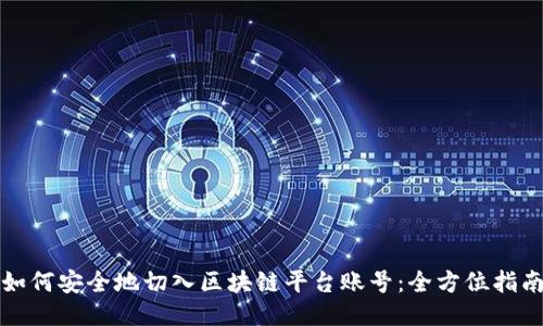 如何安全地切入区块链平台账号：全方位指南
