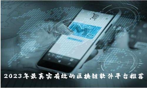 2023年最真实有效的区块链软件平台推荐