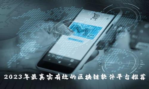 2023年最真实有效的区块链软件平台推荐