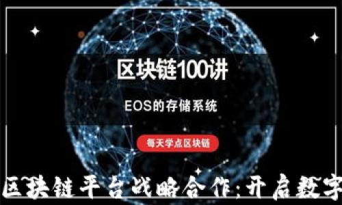 腾讯与网易区块链平台战略合作:开启数字经济新篇章