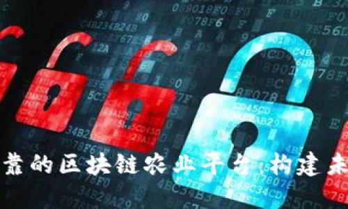 如何打造高效可靠的区块链农业平台：构建未来农业的新生态