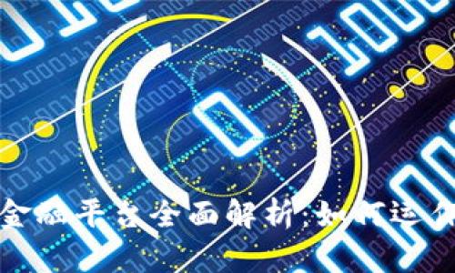 区块链财富金融平台全面解析：如何运作与投资机会