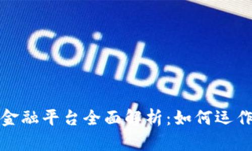 区块链财富金融平台全面解析：如何运作与投资机会