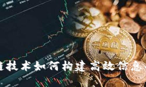 : 区块链技术如何构建高效信息共享平台