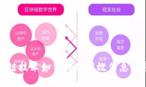 : 区块链技术如何构建高效信息共享平台
