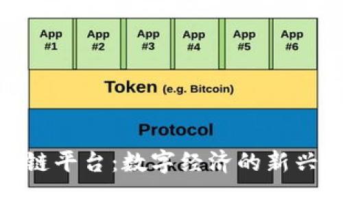 玩鱼区块链平台：数字经济的新兴投资天地