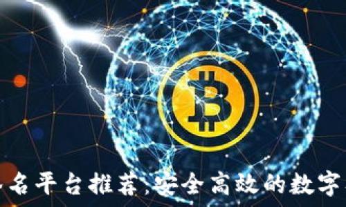  
区块链电子签名平台推荐：安全高效的数字签名解决方案