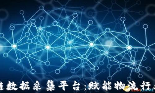 
顺丰区块链数据采集平台：赋能物流行业的新未来
