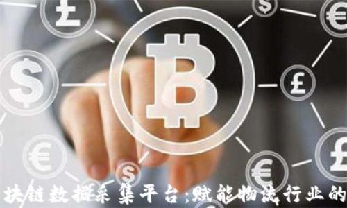 顺丰区块链数据采集平台:赋能物流行业的新未来