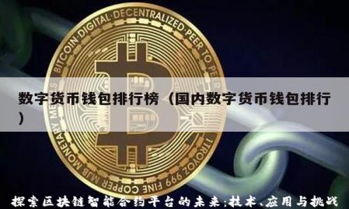 
探索区块链智能合约平台的未来：技术、应用与挑战