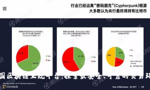 韩国区块链正规平台：探索最安全、可靠的交易环境