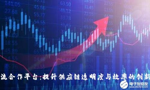 指标


区块链物流合作平台：提升供应链透明度与效率的创新解决方案