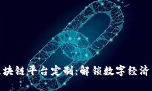 陕西区块链平台定制：解锁数字经济新机遇
