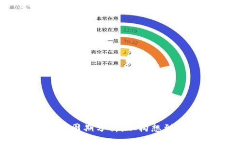 区块链平台生命周期分析：从构想到成熟的全面解析