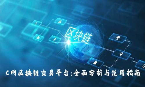 C网区块链交易平台：全面分析与使用指南