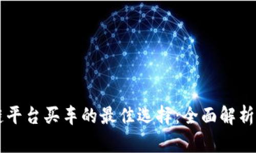 区块链平台买车的最佳选择：全面解析和指南