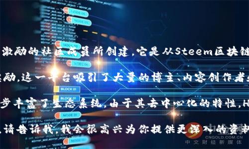 蜂巢区块链（Hive Blockchain）是一个去中心化的区块链平台，最初由一群希望为内容创作者提供公平激励的社区成员所创建。它是从Steem区块链分叉而来，在Steem被收购后，由于对去中心化的理念和社区治理的担忧，Hive于2020年3月成功启动。

Hive平台特别注重内容创作和社区社交，允许用户发布和分享内容，同时通过蜂巢原生代币HIVE进行奖励。这一平台吸引了大量的博主、内容创作者和社区成员，通过积极参与来获取收益。

除了内容创作，Hive还支持开发去中心化应用（DApps），其中包括社交媒体、游戏、市场等多种类型，进一步丰富了生态系统。由于其去中心化的特性，Hive致力于维护用户的所有权和隐私。

如果你需要更多的详细信息，或者希望了解特定方面，比如技术架构、用户体验、与其他区块链的比较等，请告诉我，我会很高兴为你提供更深入的资料。