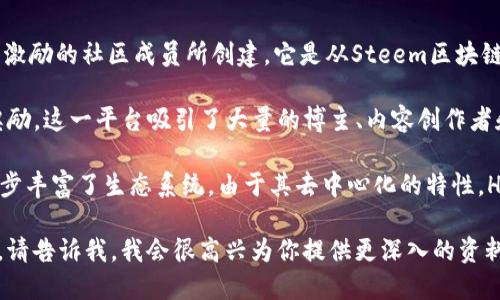 蜂巢区块链（Hive Blockchain）是一个去中心化的区块链平台，最初由一群希望为内容创作者提供公平激励的社区成员所创建。它是从Steem区块链分叉而来，在Steem被收购后，由于对去中心化的理念和社区治理的担忧，Hive于2020年3月成功启动。

Hive平台特别注重内容创作和社区社交，允许用户发布和分享内容，同时通过蜂巢原生代币HIVE进行奖励。这一平台吸引了大量的博主、内容创作者和社区成员，通过积极参与来获取收益。

除了内容创作，Hive还支持开发去中心化应用（DApps），其中包括社交媒体、游戏、市场等多种类型，进一步丰富了生态系统。由于其去中心化的特性，Hive致力于维护用户的所有权和隐私。

如果你需要更多的详细信息，或者希望了解特定方面，比如技术架构、用户体验、与其他区块链的比较等，请告诉我，我会很高兴为你提供更深入的资料。