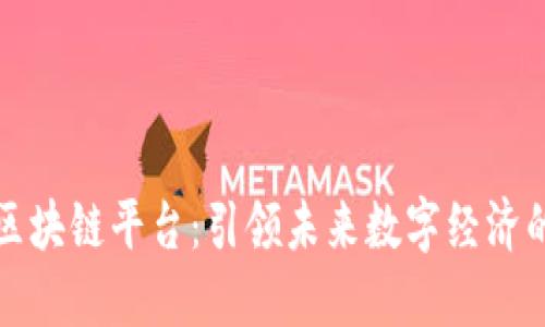 深圳港区块链平台：引领未来数字经济的新潮流