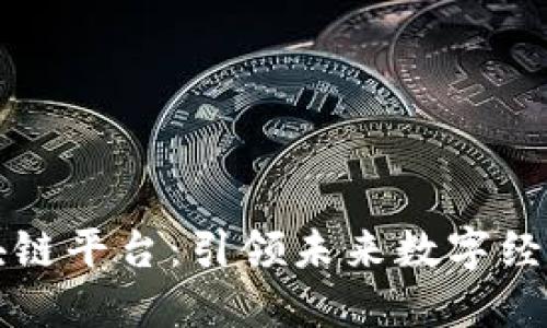 深圳港区块链平台：引领未来数字经济的新潮流