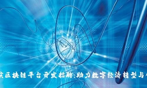 重庆区块链平台开发招聘：助力数字经济转型与创新