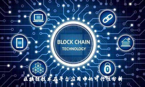 :
区块链技术在平台应用中的可行性分析