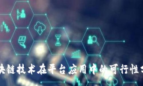 :
区块链技术在平台应用中的可行性分析