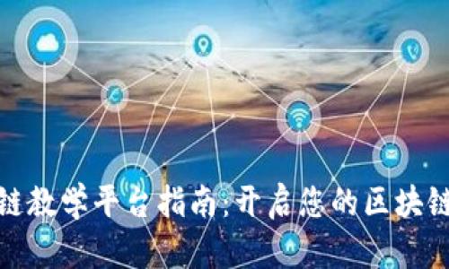 优质区块链教学平台指南：开启您的区块链学习之旅