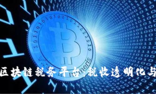 全面解析区块链税务平台：税收透明化与管理革命