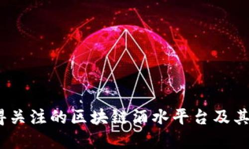 2023年最值得关注的区块链酒水平台及其未来发展趋势