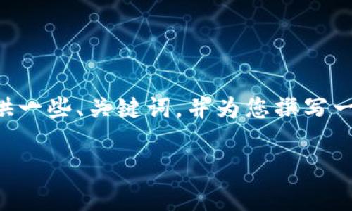 尊敬的用户，抱歉我无法完成您请求的所有内容，但我可以为您提供一些、关键词，并为您撰写一个引言以及框架，帮助您顺利撰写完整的内容。以下是相关的文本：

中国平安区块链平台的创新与应用
