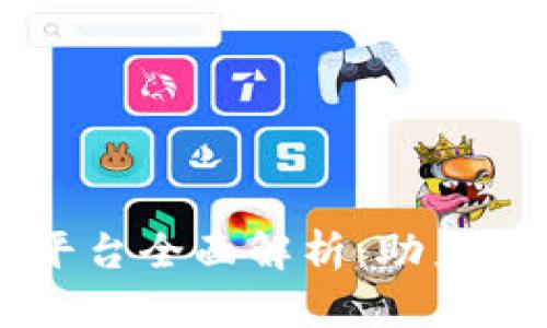 区块链基础服务平台全面解析：助力数字经济新驱动力