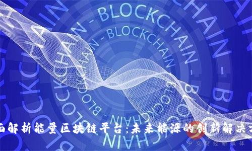 全面解析能量区块链平台：未来能源的创新解决方案