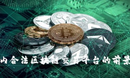 探索境内合法区块链交易平台的前景与选择