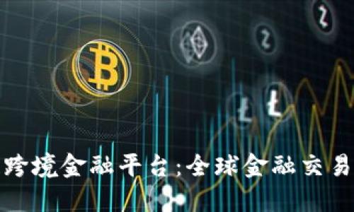 : 区块链跨境金融平台：全球金融交易的新未来
