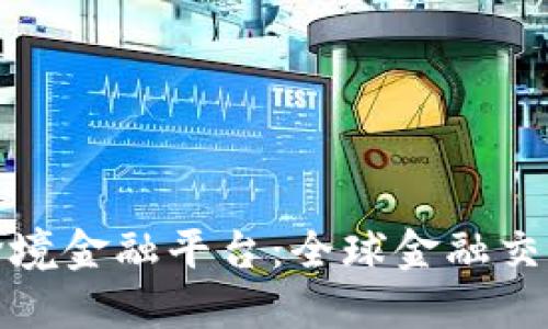 : 区块链跨境金融平台：全球金融交易的新未来