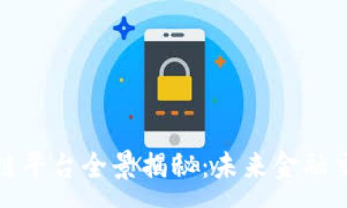 :
港交所区块链平台全景揭秘：未来金融交易的新生态