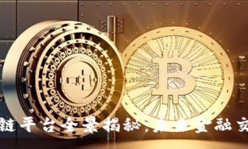 :
港交所区块链平台全景揭秘：未来金融交易的新生态