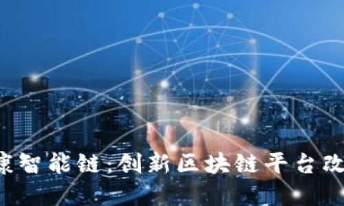 探索LTA健康智能链：创新区块链平台改变健康管理