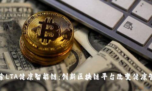探索LTA健康智能链：创新区块链平台改变健康管理