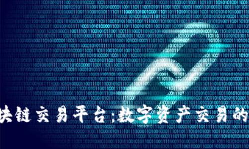 ICE区块链交易平台：数字资产交易的新纪元