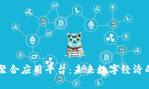 区块链聚合应用平台：未来数字经济的驱动力