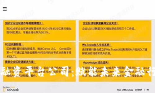 内容

深圳市区块链融资平台公司：赋能未来金融行业的创新力量