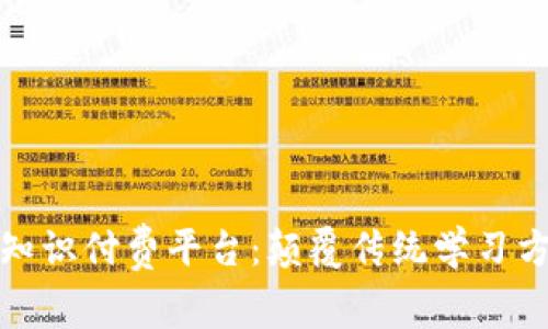 : 区块链上知识付费平台：颠覆传统学习方式的新纪元