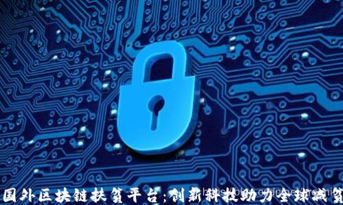 
国外区块链扶贫平台：创新科技助力全球减贫