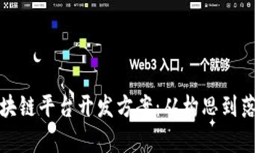 全面解析区块链平台开发方案：从构思到落地的每一步