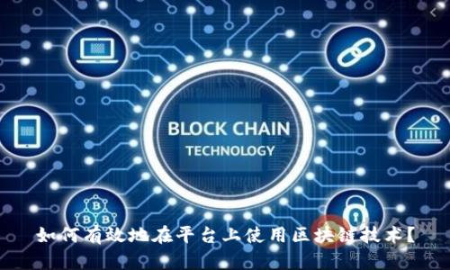 如何有效地在平台上使用区块链技术？