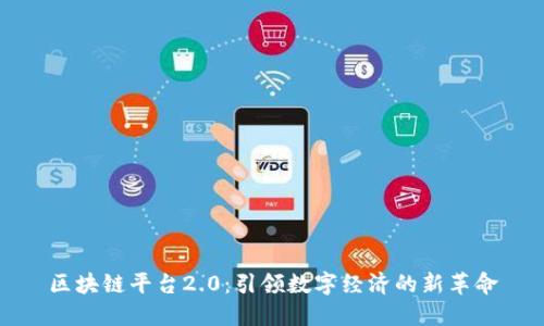 区块链平台2.0：引领数字经济的新革命